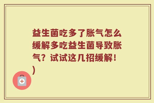 益生菌吃多了胀气怎么缓解多吃益生菌导致胀气？试试这几招缓解！)