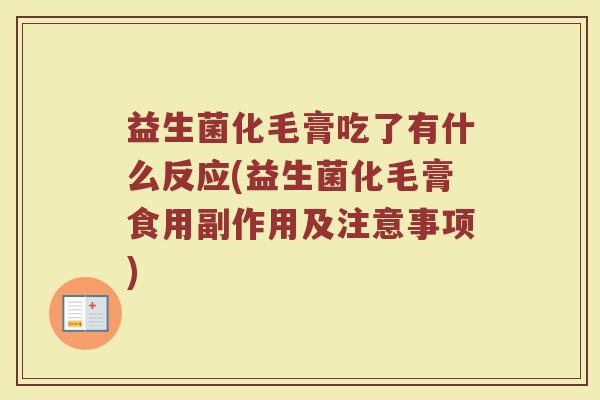 益生菌化毛膏吃了有什么反应(益生菌化毛膏食用副作用及注意事项)