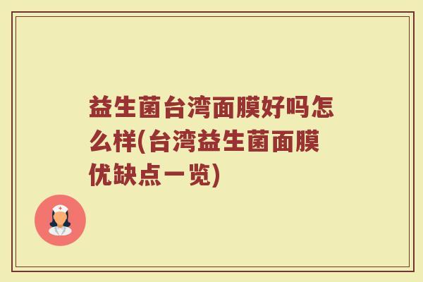 益生菌台湾面膜好吗怎么样(台湾益生菌面膜优缺点一览)