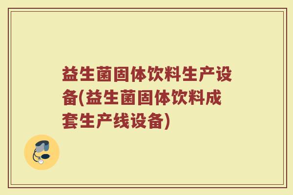 益生菌固体饮料生产设备(益生菌固体饮料成套生产线设备)