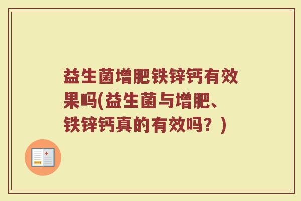 益生菌增肥铁锌钙有效果吗(益生菌与增肥、铁锌钙真的有效吗？)