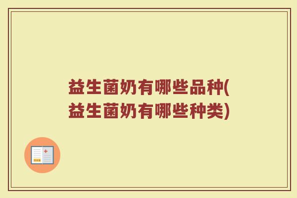 益生菌奶有哪些品种(益生菌奶有哪些种类)