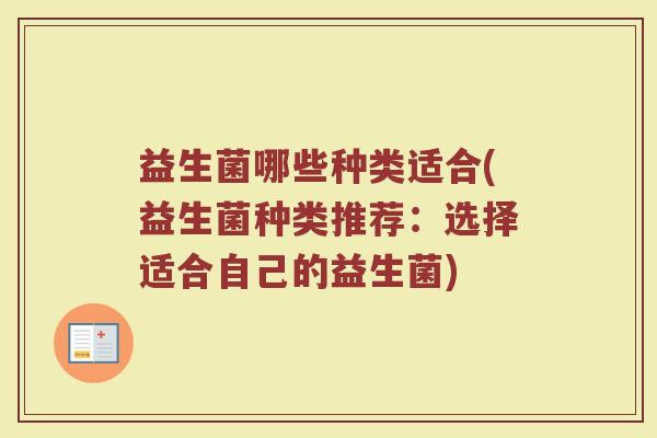 益生菌哪些种类适合(益生菌种类推荐：选择适合自己的益生菌)
