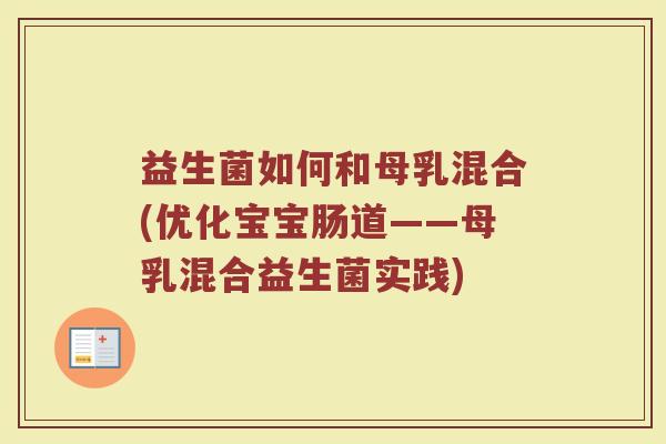益生菌如何和母乳混合(优化宝宝肠道——母乳混合益生菌实践)