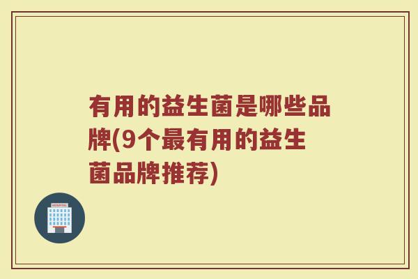 有用的益生菌是哪些品牌(9个最有用的益生菌品牌推荐)
