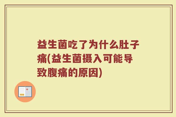 益生菌吃了为什么肚子痛(益生菌摄入可能导致腹痛的原因)