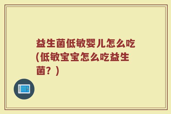 益生菌低敏婴儿怎么吃(低敏宝宝怎么吃益生菌？)