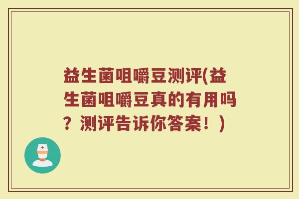 益生菌咀嚼豆测评(益生菌咀嚼豆真的有用吗？测评告诉你答案！)