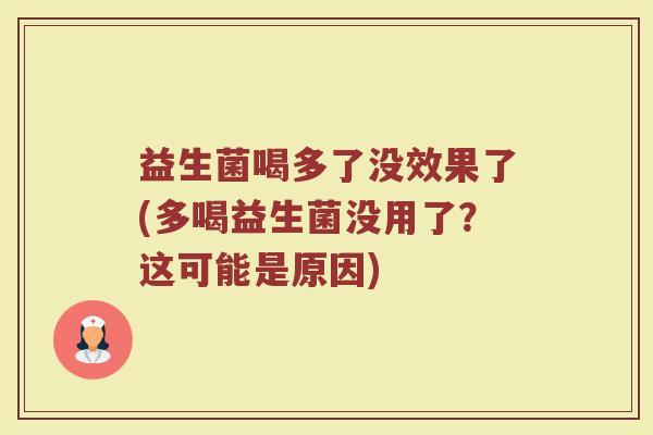 益生菌喝多了没效果了(多喝益生菌没用了？这可能是原因)