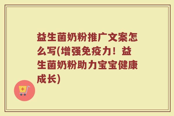 益生菌奶粉推广文案怎么写(增强免疫力!益生菌奶粉助力宝宝健康成长)