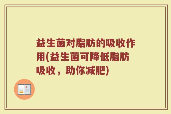 益生菌对脂肪的吸收作用(益生菌可降低脂肪吸收，助你减肥)