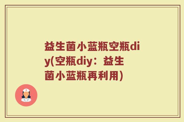 益生菌小蓝瓶空瓶diy(空瓶diy：益生菌小蓝瓶再利用)