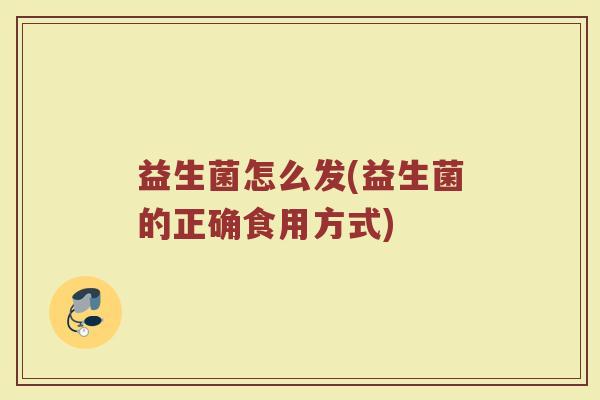 益生菌怎么发(益生菌的正确食用方式)