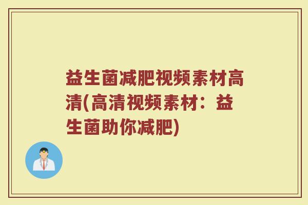 益生菌减肥视频素材高清(高清视频素材：益生菌助你减肥)