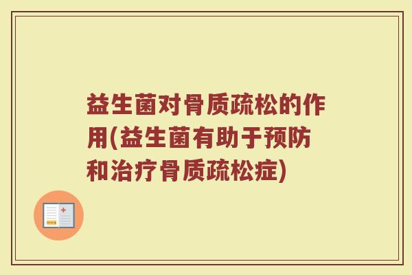 益生菌对骨质疏松的作用(益生菌有助于预防和治疗骨质疏松症)