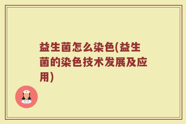 益生菌怎么染色(益生菌的染色技术发展及应用)