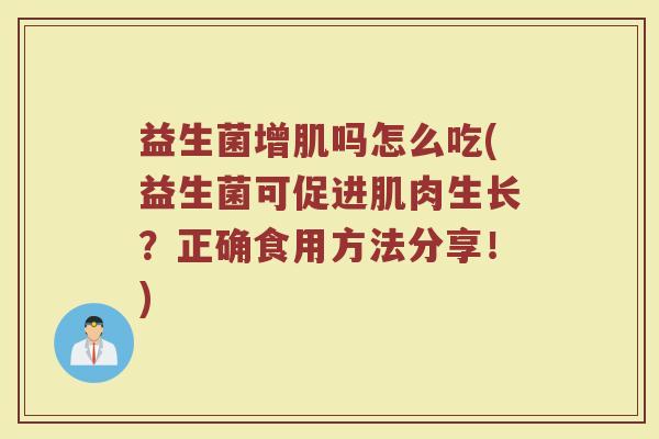 益生菌增肌吗怎么吃(益生菌可促进肌肉生长？正确食用方法分享！)