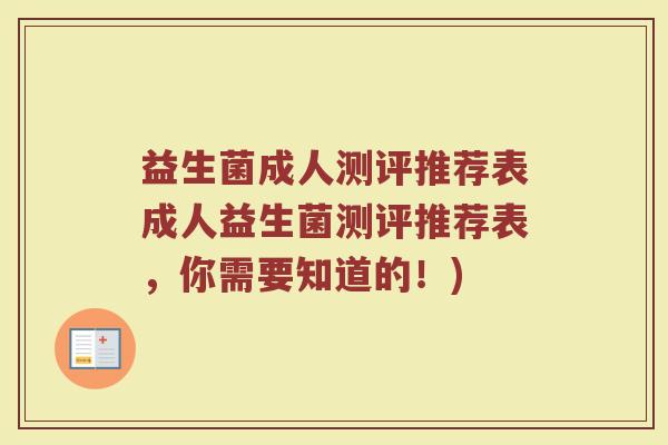 益生菌成人测评推荐表成人益生菌测评推荐表，你需要知道的！)