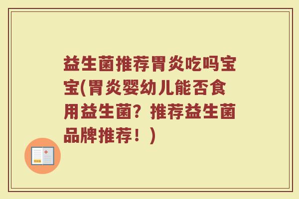 益生菌推荐胃炎吃吗宝宝(胃炎婴幼儿能否食用益生菌？推荐益生菌品牌推荐！)