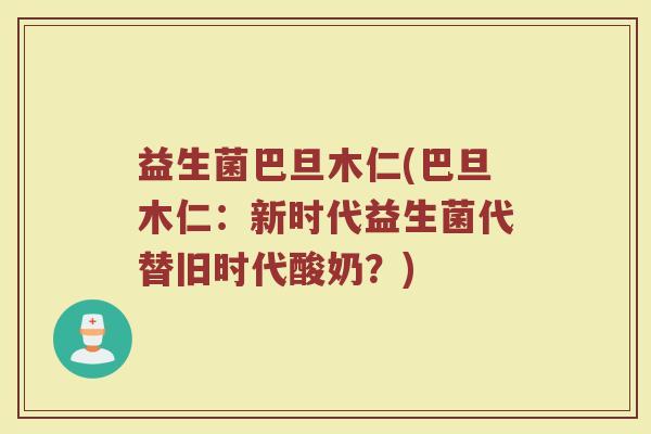 益生菌巴旦木仁(巴旦木仁：新时代益生菌代替旧时代酸奶？)