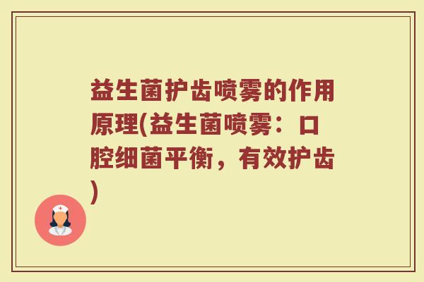 益生菌护齿喷雾的作用原理(益生菌喷雾:口腔细菌平衡,有效护齿)