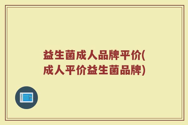 益生菌成人品牌平价(成人平价益生菌品牌)