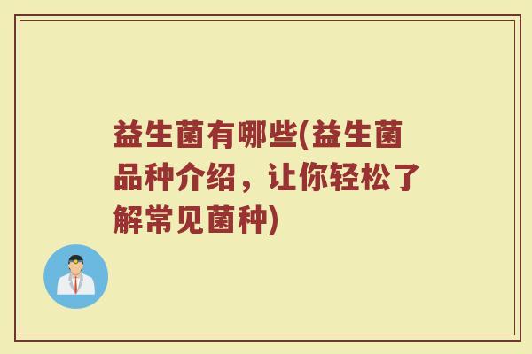 益生菌有哪些(益生菌品种介绍，让你轻松了解常见菌种)