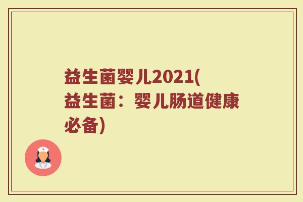 益生菌婴儿2021(益生菌：婴儿肠道健康必备)