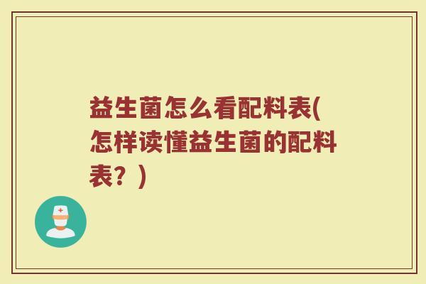 益生菌怎么看配料表(怎样读懂益生菌的配料表？)