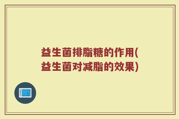 益生菌排脂糖的作用(益生菌对减脂的效果)