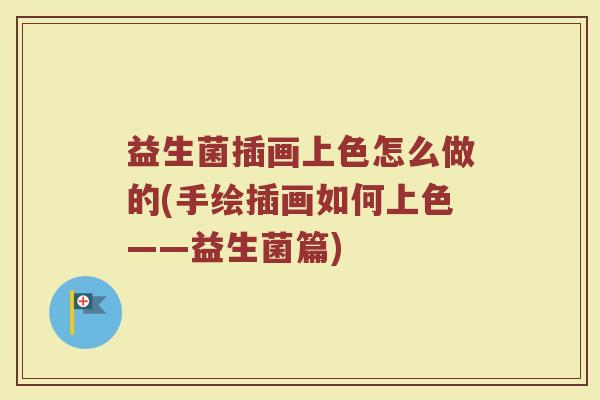 益生菌插画上色怎么做的(手绘插画如何上色——益生菌篇)