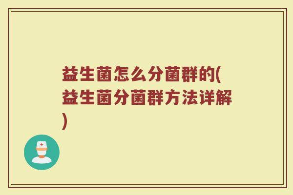 益生菌怎么分菌群的(益生菌分菌群方法详解)