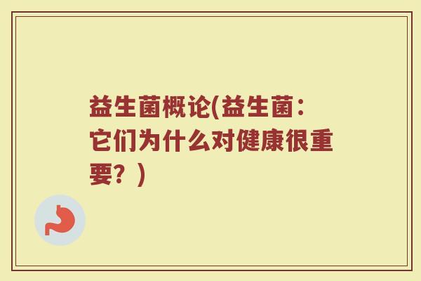 益生菌概论(益生菌：它们为什么对健康很重要？)