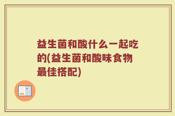 益生菌和酸什么一起吃的(益生菌和酸味食物最佳搭配)