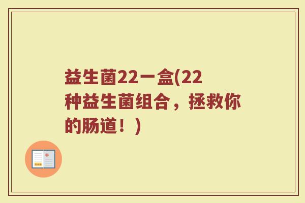 益生菌22一盒(22种益生菌组合,拯救你的肠道!)