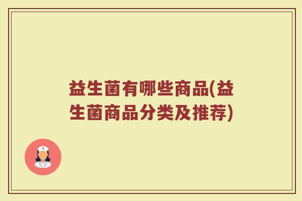 益生菌有哪些商品(益生菌商品分类及推荐)