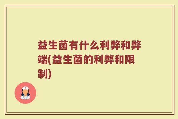 益生菌有什么利弊和弊端(益生菌的利弊和限制)