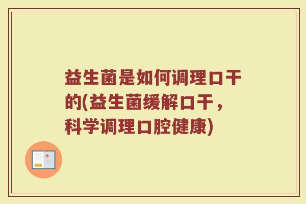 益生菌是如何调理口干的(益生菌缓解口干，科学调理口腔健康)