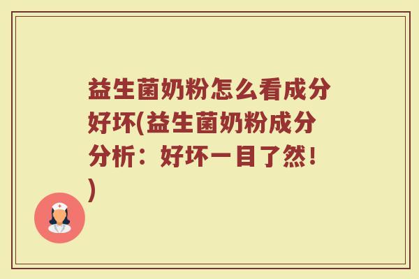 益生菌奶粉怎么看成分好坏(益生菌奶粉成分分析：好坏一目了然！)
