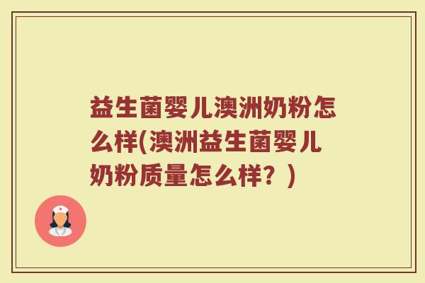 益生菌婴儿澳洲奶粉怎么样(澳洲益生菌婴儿奶粉质量怎么样?) 益生菌婴儿澳洲奶粉怎么样(澳洲益生菌婴儿奶粉质量怎么样?)