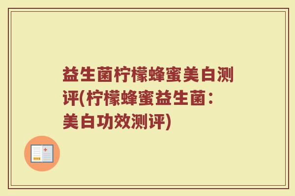 益生菌柠檬蜂蜜美白测评(柠檬蜂蜜益生菌：美白功效测评)