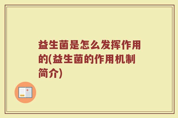 益生菌是怎么发挥作用的(益生菌的作用机制简介)