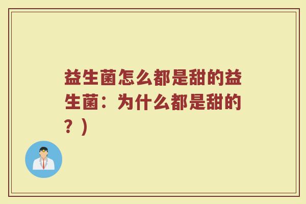 益生菌怎么都是甜的益生菌：为什么都是甜的？)
