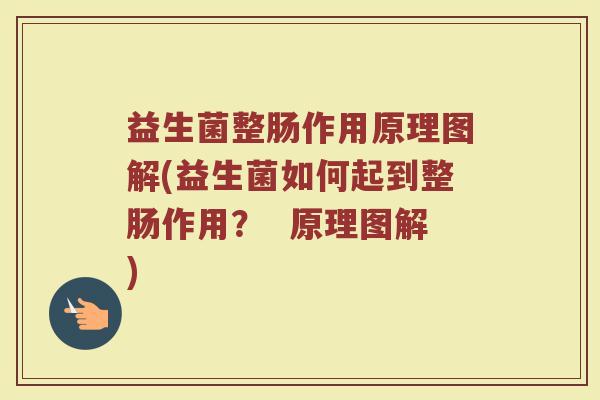 益生菌整肠作用原理图解(益生菌如何起到整肠作用？  原理图解)