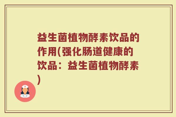 益生菌植物酵素饮品的作用(强化肠道健康的饮品：益生菌植物酵素)