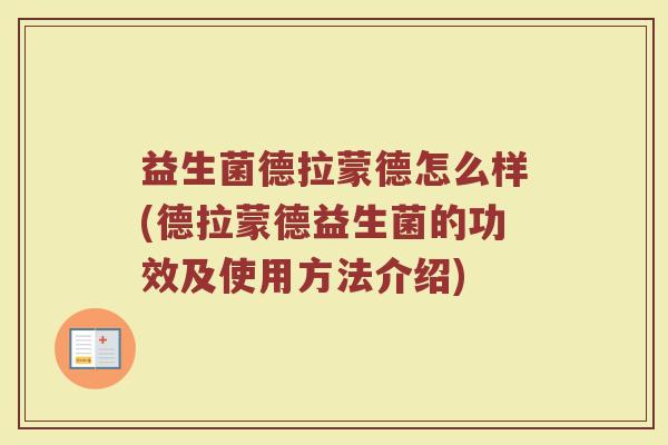 益生菌德拉蒙德怎么样(德拉蒙德益生菌的功效及使用方法介绍)