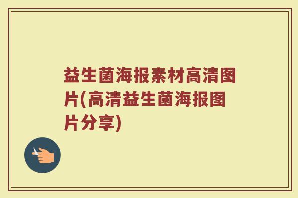益生菌海报素材高清图片(高清益生菌海报图片分享)