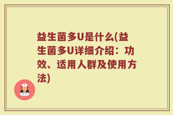 益生菌多U是什么(益生菌多U详细介绍：功效、适用人群及使用方法)