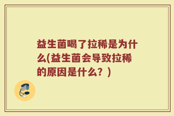 益生菌喝了拉稀是为什么(益生菌会导致拉稀的原因是什么？)