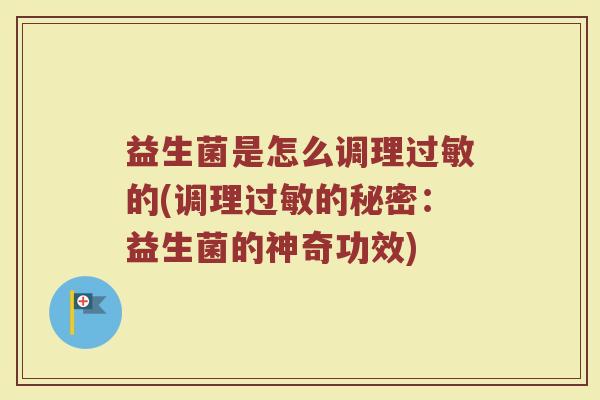 益生菌是怎么调理过敏的(调理过敏的秘密：益生菌的神奇功效)